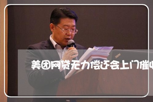 美团网贷无力偿还会上门催收吗/2023120884926