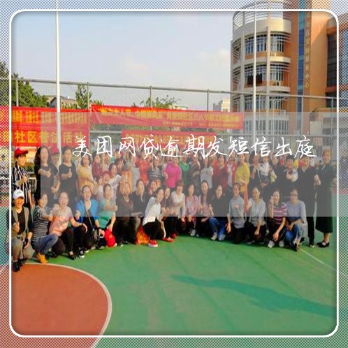 美团网贷逾期发短信出庭 美团网贷逾期发短信出庭