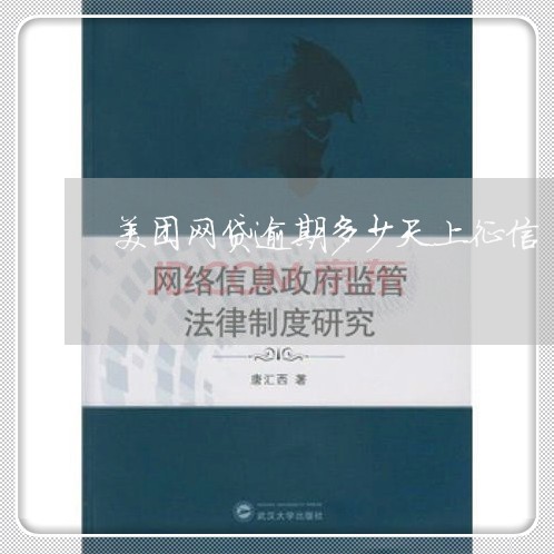 美团网贷逾期多少天上征信/2023091613825