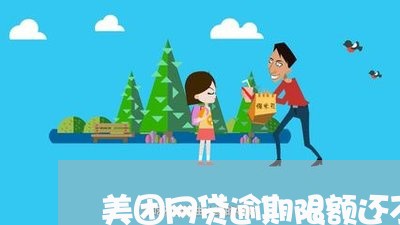 美团网贷逾期限额还不上款