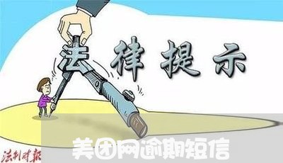 美团网逾期短信/2023013131958