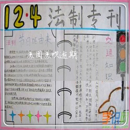 美团美呗逾期 美团美呗逾期