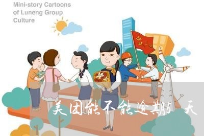 美团能不能逾期5天 美团能不能逾期5天