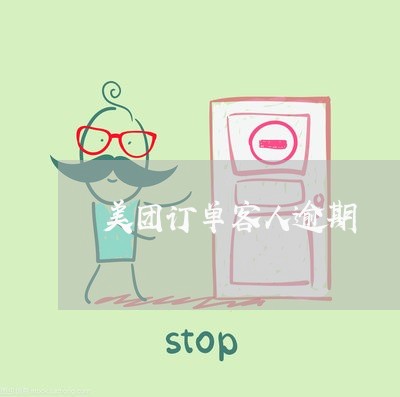 美团订单客人逾期 美团订单客人逾期