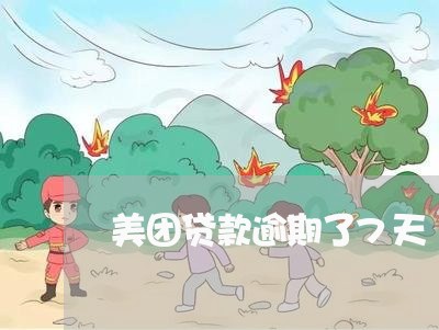 美团贷款逾期了7天