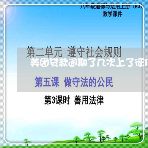 美团贷款逾期了几次上了征信 美团贷款逾期了几次上了征信