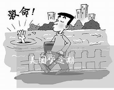 美团贷逾期