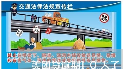 美团贷逾期10天了 美团贷逾期10天了
