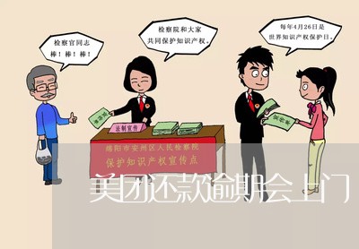 美团还款逾期会上门