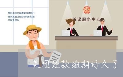 美团还款逾期好久了