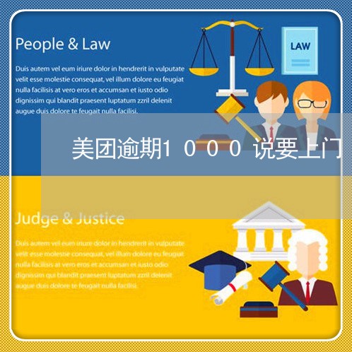 美团逾期1000说要上门/2023060993795