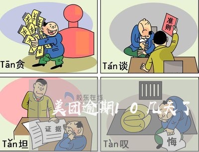 美团逾期10几天了 美团逾期10几天了