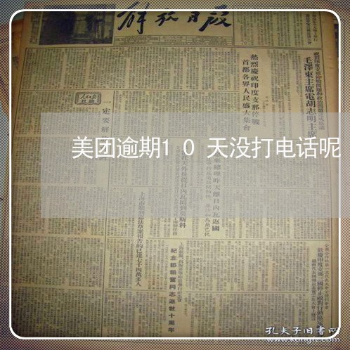 美团逾期10天没打电话呢/2023032569493
