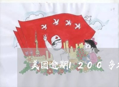 美团逾期1200多久会被上诉