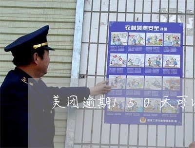 美团逾期150天可以协商/2023060906380