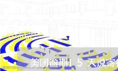 美团逾期15天说寄律师函/2023032517260