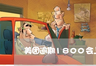 美团逾期1800会上门吗/2023032571604