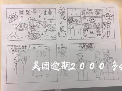 美团逾期2000多会怎样