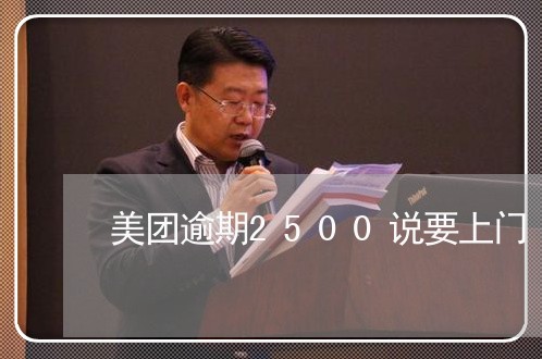 美团逾期2500说要上门/2023112402614