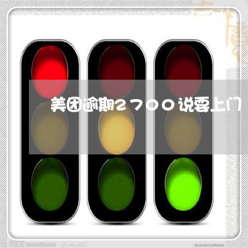 美团逾期2700说要上门/2023060893846