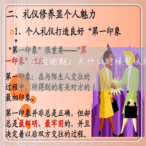 美团逾期2天什么时候可以借
