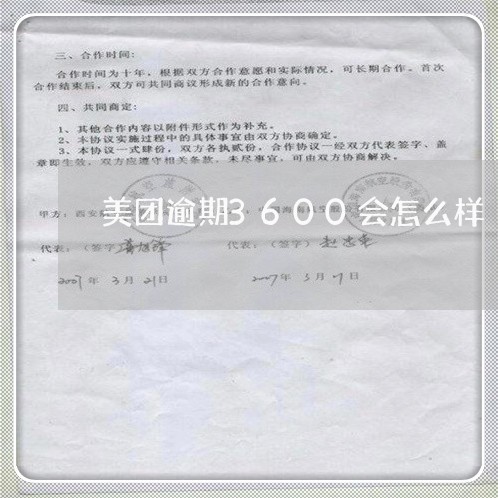 美团逾期3600会怎么样