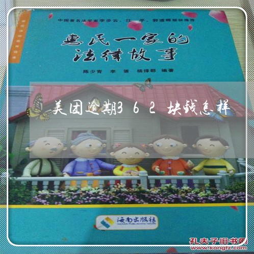 美团逾期362块钱怎样 美团逾期362块钱怎样