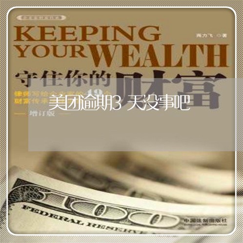 美团逾期3天没事吧