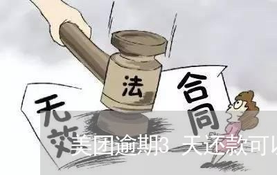 美团逾期3天还款可以吗 美团逾期3天还款可以吗
