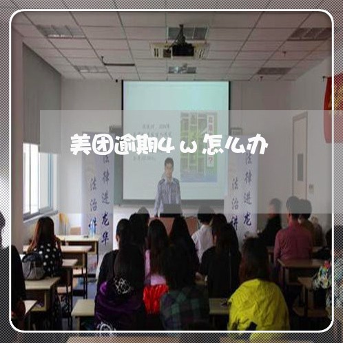 美团逾期4w怎么办 美团逾期4w怎么办