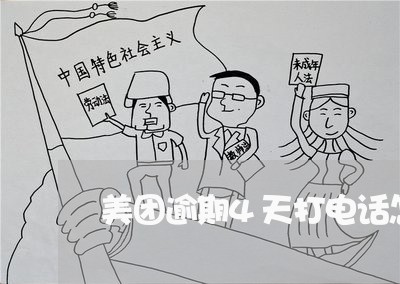 美团逾期4天打电话怎么解除 美团逾期4天打电话怎么解除