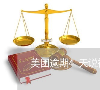 美团逾期4天说被拉黑名单