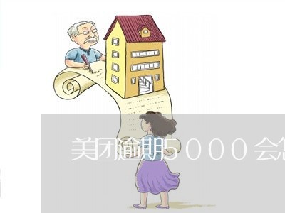 美团逾期5000会怎么样