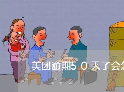 美团逾期50天了会怎样/2023091510360