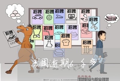 美团逾期6千多 美团逾期6千多