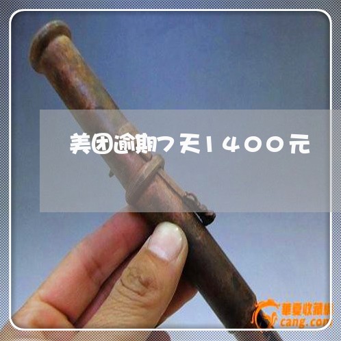 美团逾期7天1400元