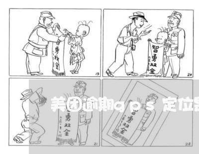 美团逾期gps定位是真的么