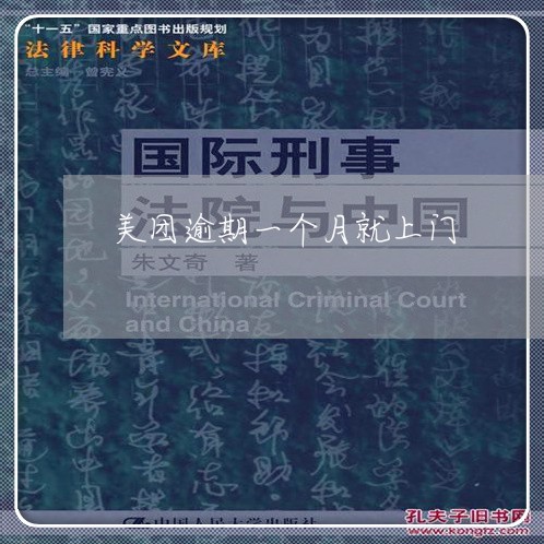 美团逾期一个月就上门 美团逾期一个月就上门