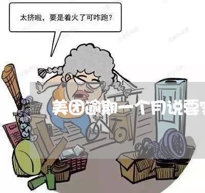 美团逾期一个月说要家访 美团逾期一个月说要家访