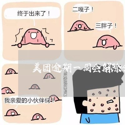 美团逾期一周会解除分期吗