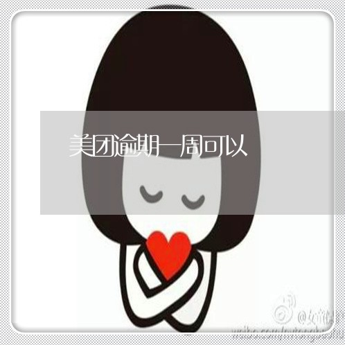 美团逾期一周可以 美团逾期一周可以
