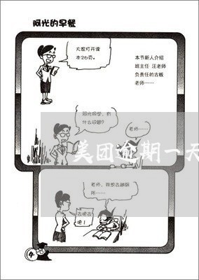 美团逾期一天上征信嘛