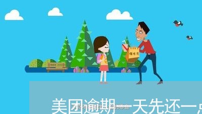 美团逾期一天先还一点再借/2023042336137