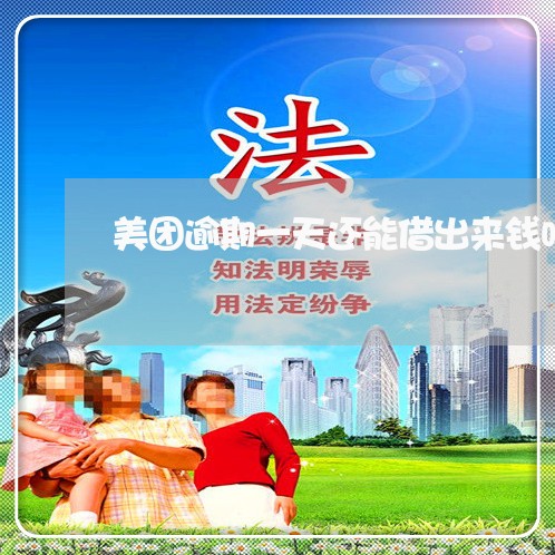 美团逾期一天还能借出来钱吗 美团逾期一天还能借出来钱吗
