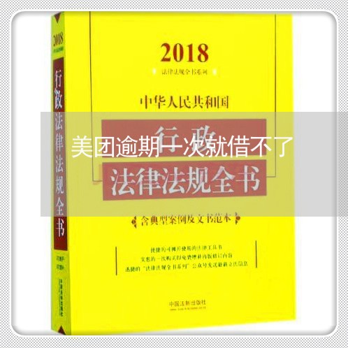 美团逾期一次就借不了/2023091648260