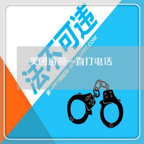 美团逾期一直打电话