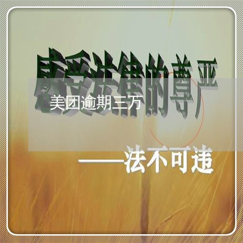 美团逾期三万 美团逾期三万
