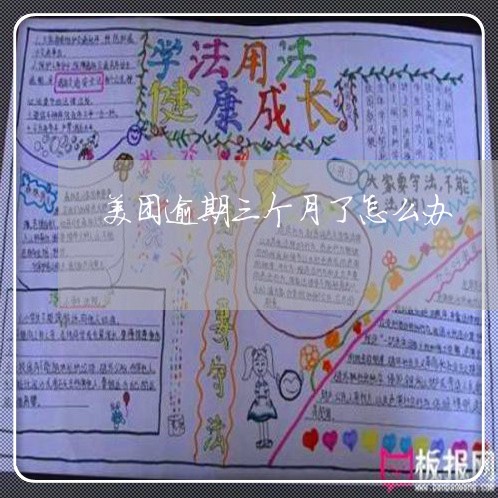 美团逾期三个月了怎么办 美团逾期三个月了怎么办