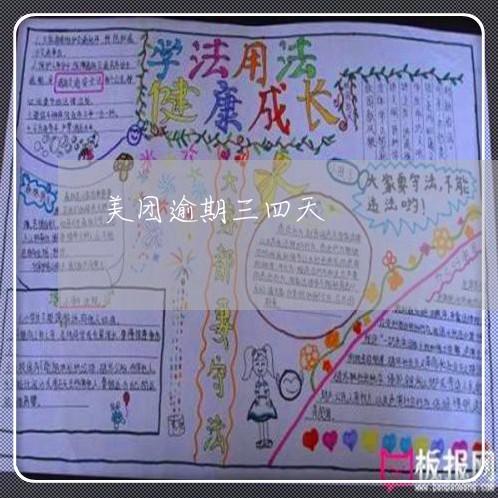 美团逾期三四天 美团逾期三四天