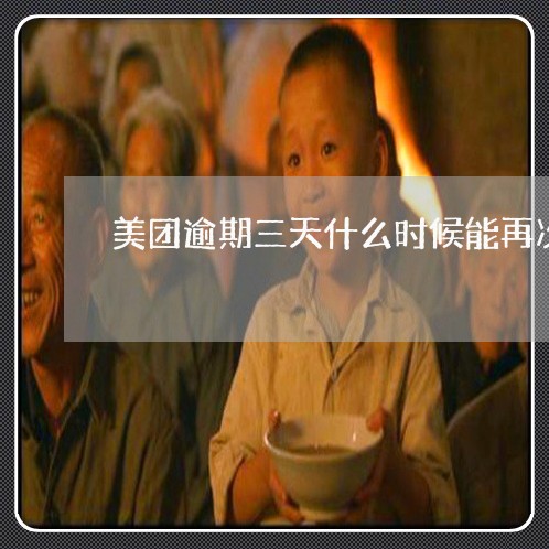 美团逾期三天什么时候能再次用 美团逾期三天什么时候能再次用